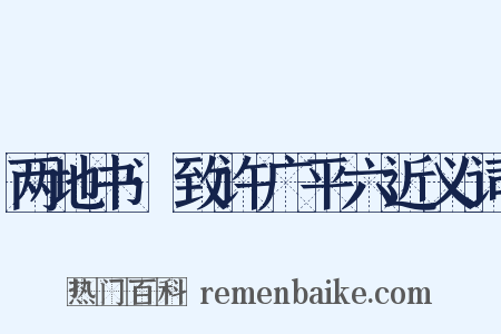 两地书·致许广平六近义词是什么意思的图片